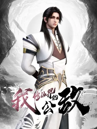 Wo, Xiu Xianjie De Gongdi