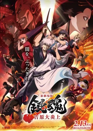 Gintama Movie 3: Yoshiwara Daienjou
