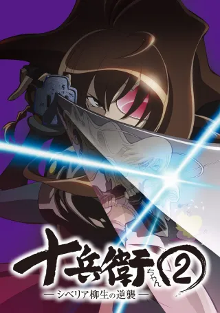 Jubei-chan 2: The Counterattack of Siberia Yagyu