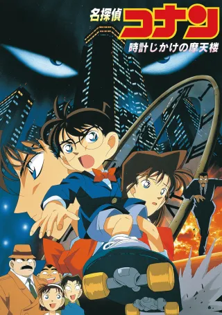 Case Closed Movie 01: The Time Bombed Skyscraper