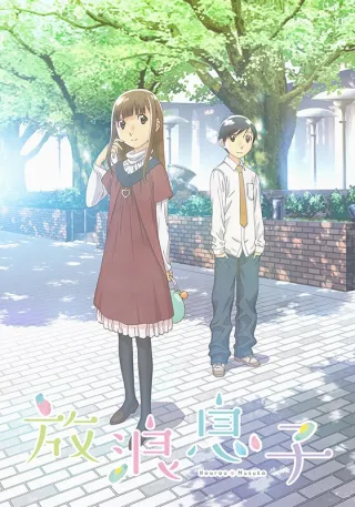 Wandering Son